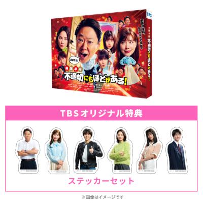 不適切にもほどがある！ | TBSショッピング