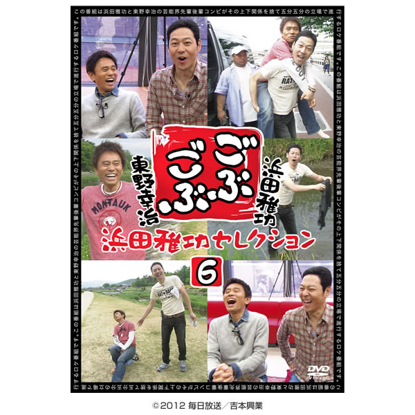 ごぶごぶ／DVD／浜田雅功セレクション6 | TBSショッピング