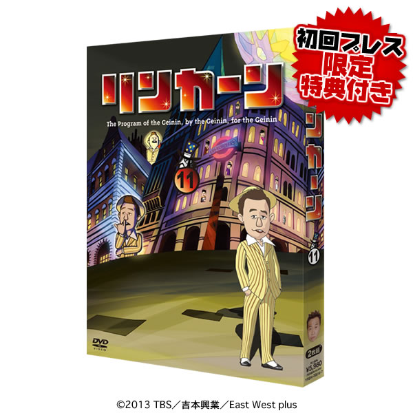 リンカーン／DVD／11（初回プレス版限定特典付き・2枚組） | TBS