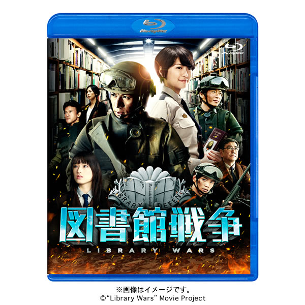 映画「図書館戦争」／Blu-ray／スタンダード・エディション | TBS