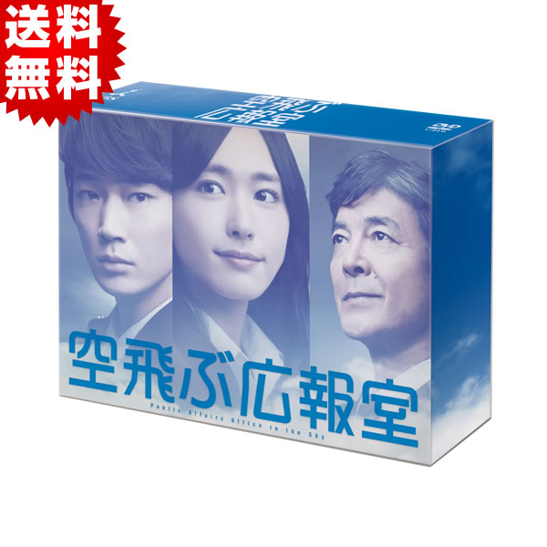 空飛ぶ広報室／DVD-BOX（送料無料） | TBSショッピング