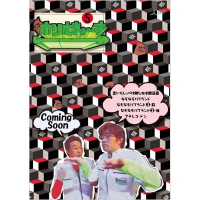 ホリさまぁ〜ず／DVD／Vol.5（初回限定版・最終巻） | TBSショッピング