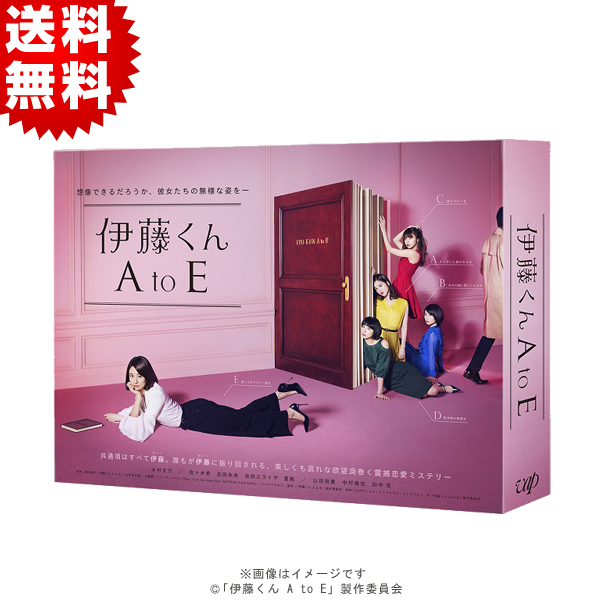 伊藤くん A to E／Blu-ray BOX（送料無料・4枚組） | TBSショッピング