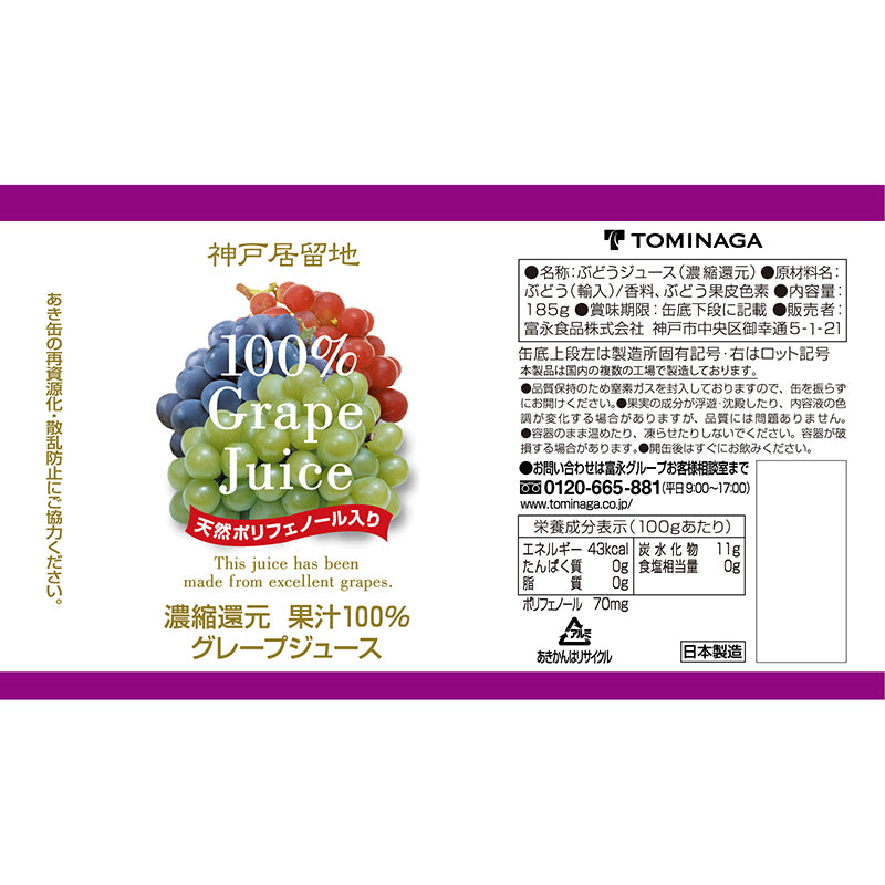 神戸居留地 グレープ100% 185g | Tasty World!