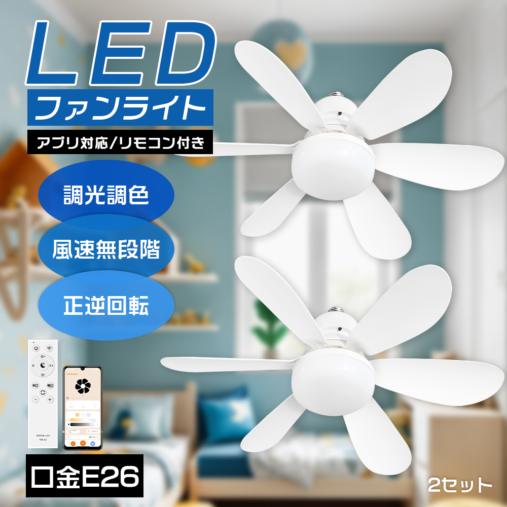 2台セット シーリングファンライト アプリ対応 シーリングファン 調光