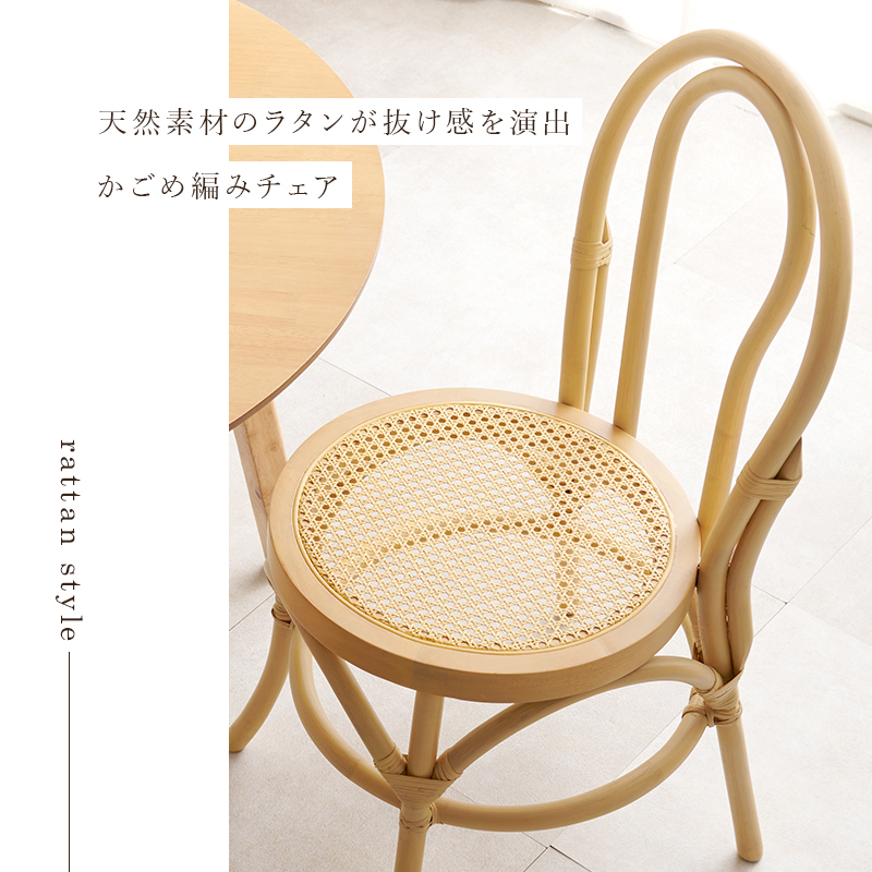 ダイニングチェア ラタン かごめ編み 天然素材 籐 Rattan RC-1243を