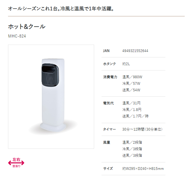 OTK おおたけ MHC-824 ホット＆クール 冷温風扇 保冷剤付 リモコン付き