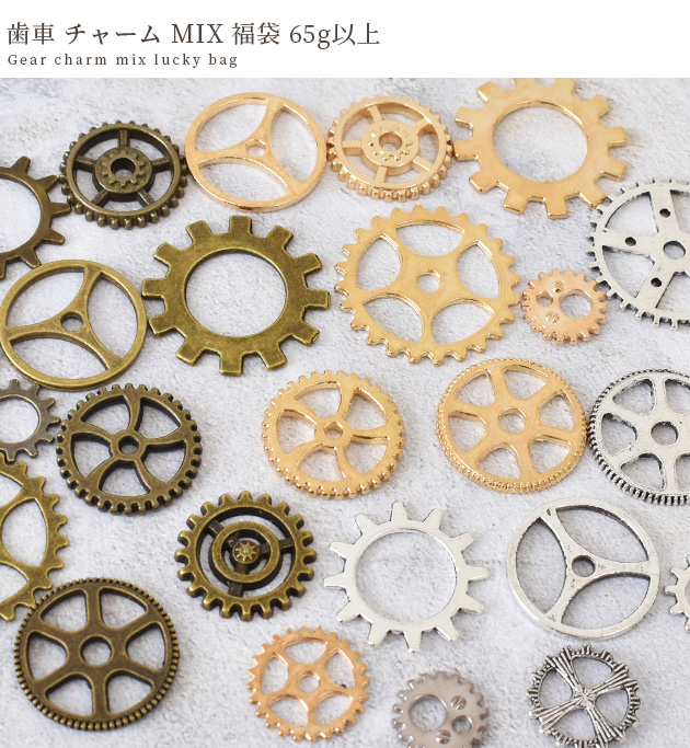 MY mama チャーム 歯車 MIX 福袋 65g以上 □ ゴールド シルバー