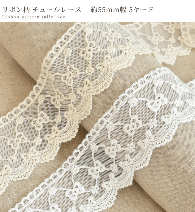 MY mama チュール レース 花 幅広 テープ 生成り スカラップ 手作り