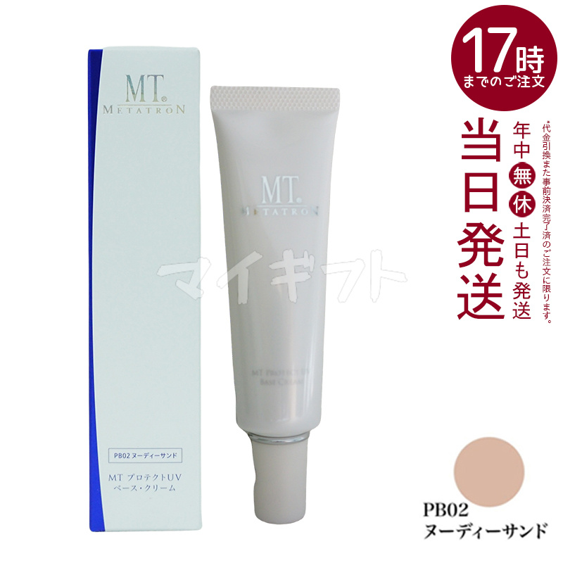 MTメタトロン MT メタトロン プロテクトUVベース クリーム 3色から
