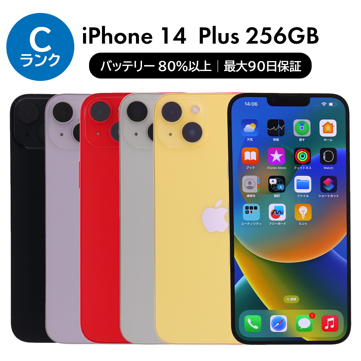 iPhone 14 Plus 256GB SIMフリー 中古 スマホ スマートフォン Cランク