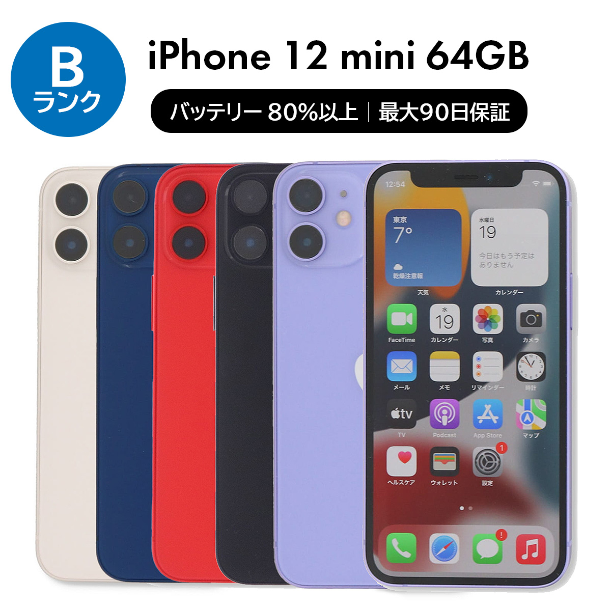 iPhone 12 mini 64GB SIMフリー 中古 スマホ スマートフォン Bランク