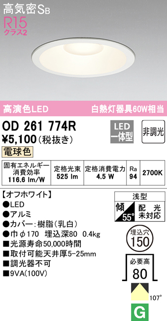 ODELIC（オーデリック） OD261774R 在庫あり ダウンライト LED 電球色