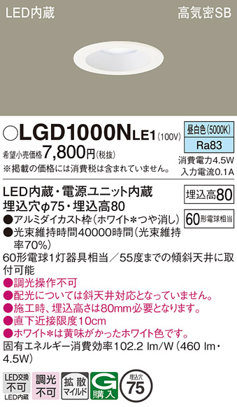 Panasonic（パナソニック） LGD1000N LE1 ダウンライト 60形 拡散 昼