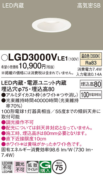 Panasonic（パナソニック） LGD3000V LE1 ダウンライト 100形 拡散 温