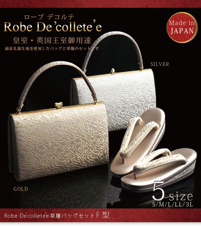 礼装用草履バッグセット ローブデコルテ Robe De'collete'e F型タイプ