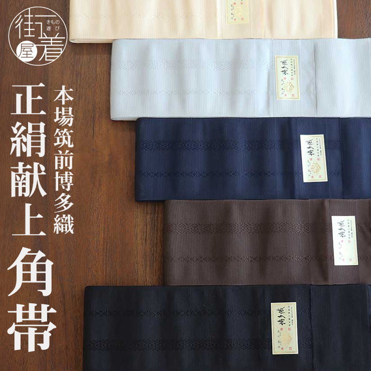 一番人気！] 本場筑前博多織 正絹 角帯 献上柄 (全5色) 本筑 金証紙 男