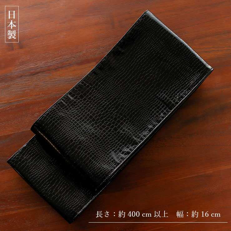 日本製] 洗える レザー調 リバーシブル 半幅帯 (黒色 クロコ) ブラック