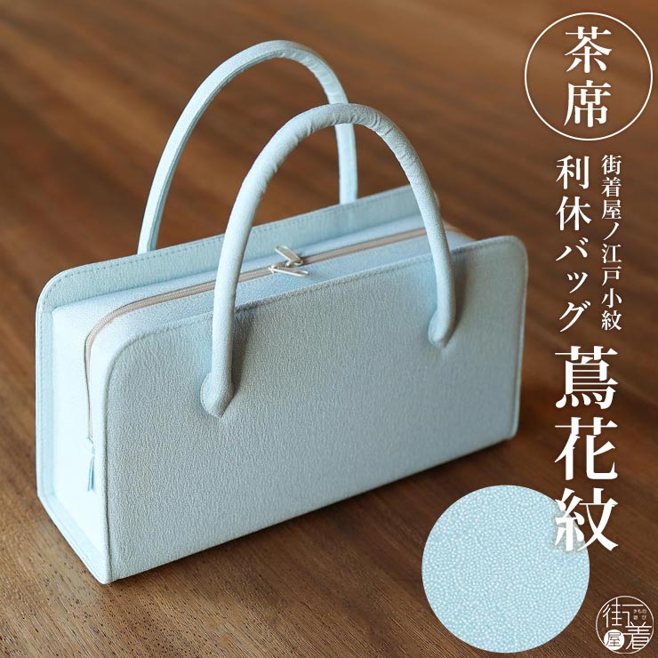 TORAY（東レ） 利休バッグ フォーマル レディース 街着屋ノ 江戸小紋