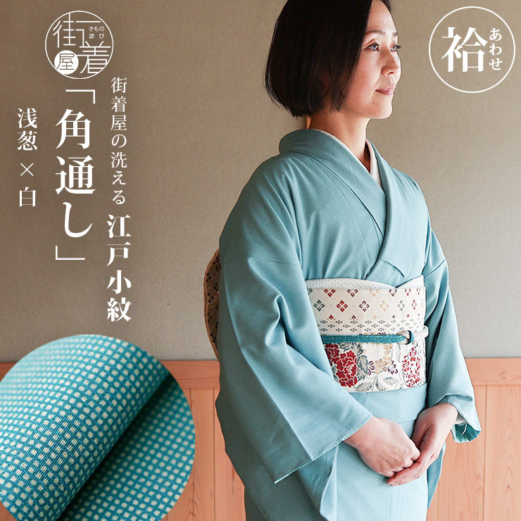 日本製 洗える着物 江戸小紋 袷 仕立て上り 角通し 浅葱 × 白 S M L