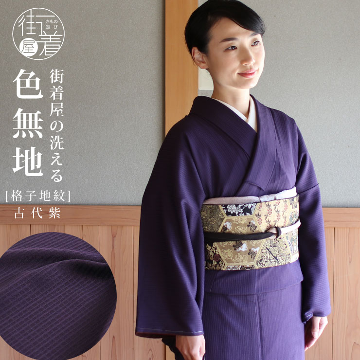洗える 色無地 フルオーダー 反物 日本製 東レ (古代紫) 着物 誂え お