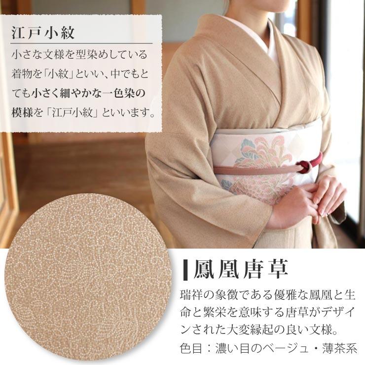 洗える 着物 ] 江戸小紋 袷 鳳凰唐草 飴茶色 M L サイズ 日本製 小紋