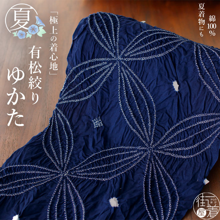 綿100% 有松絞り ゆかた 夏きもの 反物 七宝 ブルー 浴衣 ネイビー