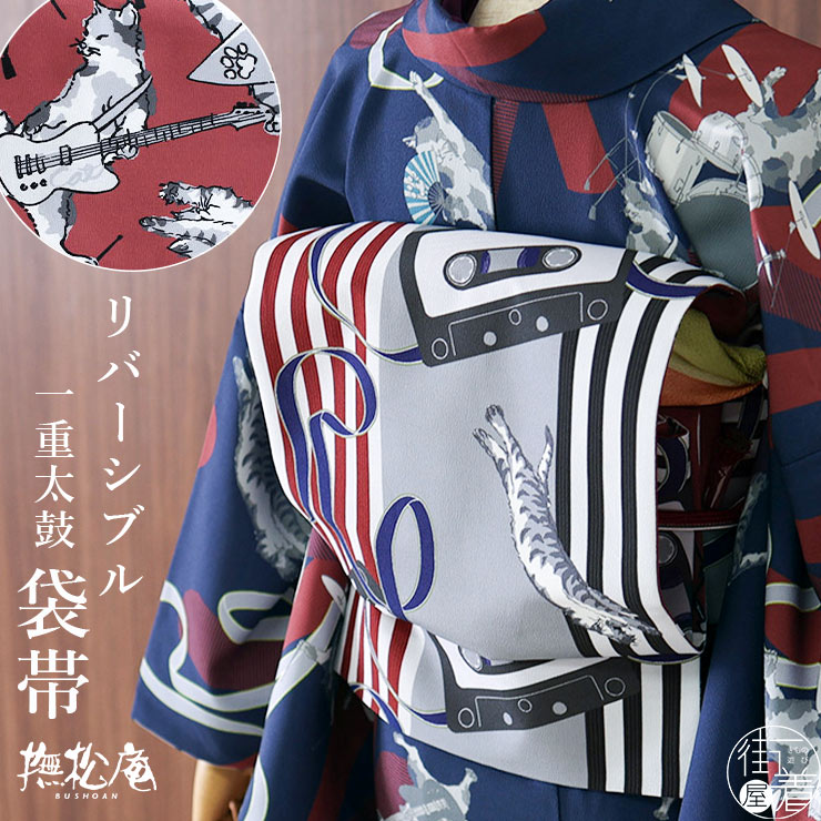 撫松庵 リバーシブル 名古屋帯] 一重太鼓袋帯 猫ロック (104-110-001