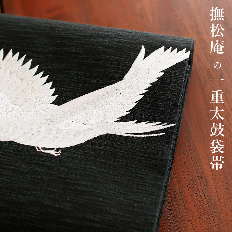 撫松庵 名古屋帯] 一重太鼓袋帯 カラス刺繍 (104-110-002 86墨黒色