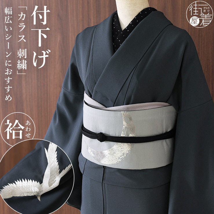 撫松庵 袷 きもの] 付下げ カラス 刺繍 86 チャコール グレー 日本製