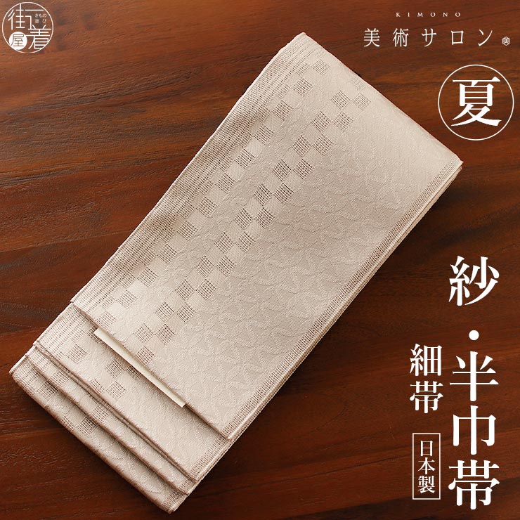 美術サロン] 紗 半幅帯 細帯 市松七宝 (亜麻色) 日本製 ベージュ 半巾
