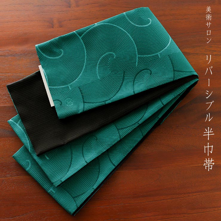 美術サロン] 半幅帯 細帯 渦美 エメラルド 日本製 グリーン 緑