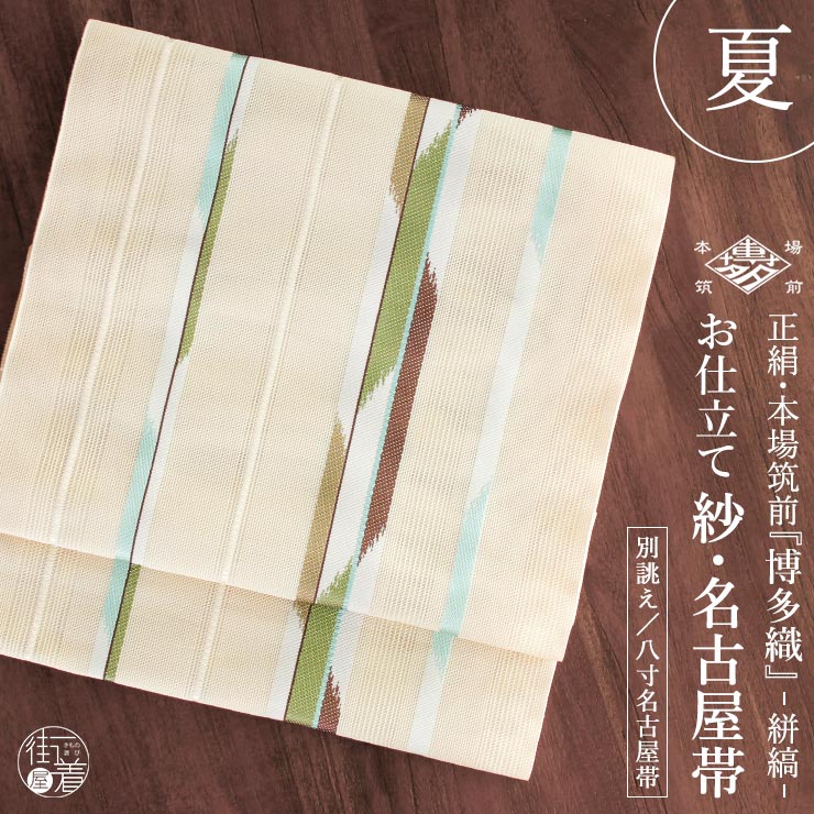 博多帯 八寸 紗」の人気商品一覧 | 安い商品を通販サイトから探す