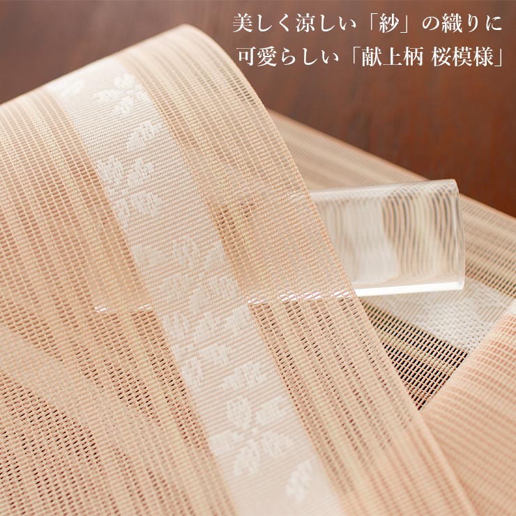 紗夏帯 正絹 涼しい夏帯 女性用 本場筑前 博多織 献上柄 桜 淡オレンジ