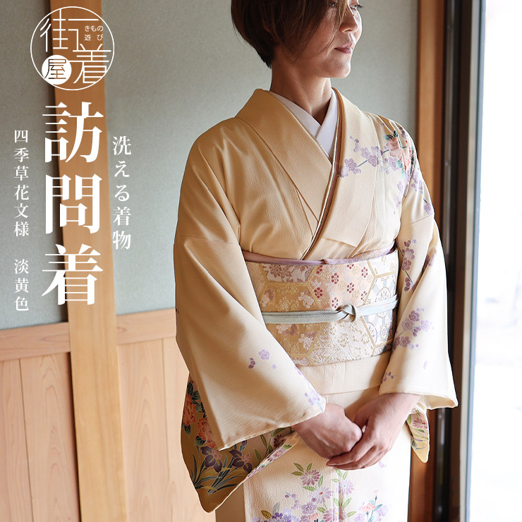洗える着物] 東レ 袷 訪問着 四季草花文様 (淡 黄色) 日本製 イエロー