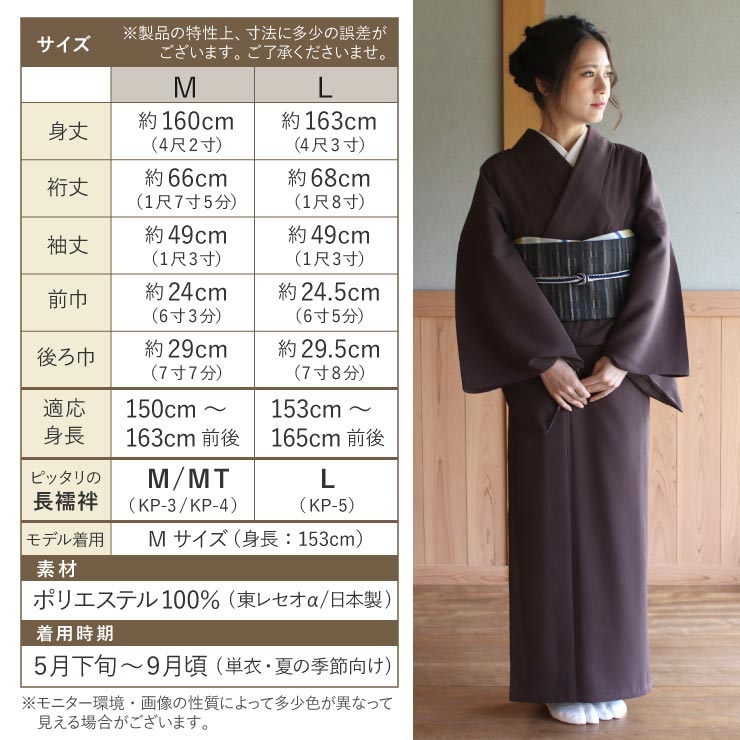 TORAY（東レ） 着物 単衣 洗える 色無地 楊柳 セオα 人気商品 焦茶色