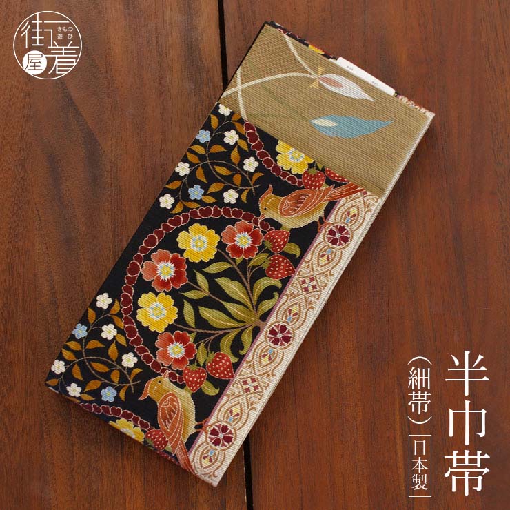 日本製] 細帯 半巾帯 紬風 いちご泥棒（黒/MH-38-B） 単品 両面OK
