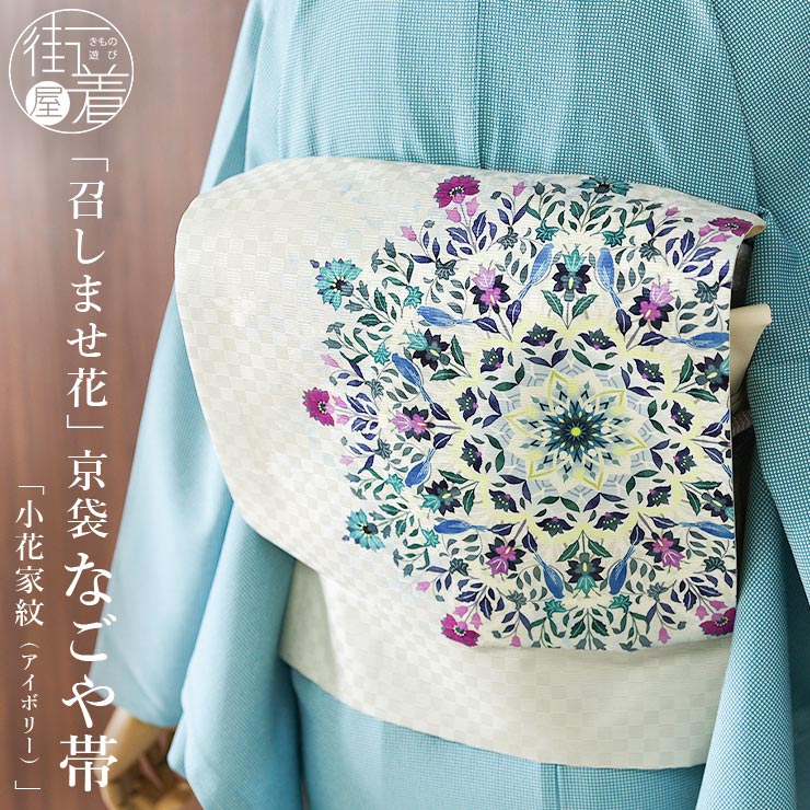 召しませ花 名古屋帯 染め 京袋帯 小花家紋 アイボリー 日本製 正絹