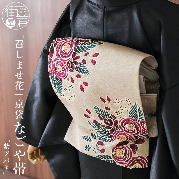 召しませ花 名古屋帯 銀糸入り 京袋帯 紫ツバキ 日本製 アルジョンテ