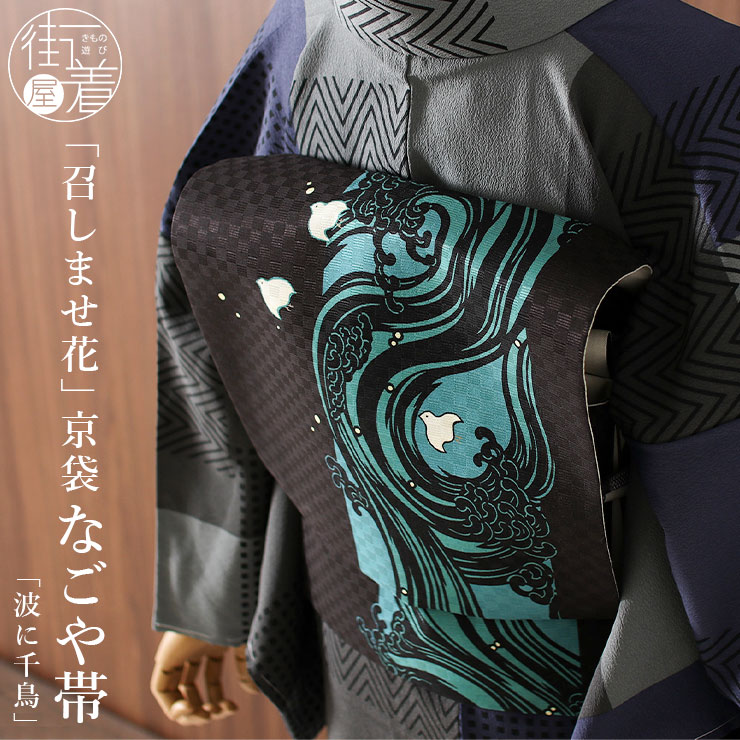 京袋帯 正絹 一重太鼓 波に千鳥(黒×ターコイズ) 日本製 伊勢木綿