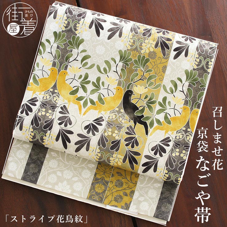 正絹 名古屋帯] 召しませ花 一重太鼓 京袋帯 ストライプ花鳥紋