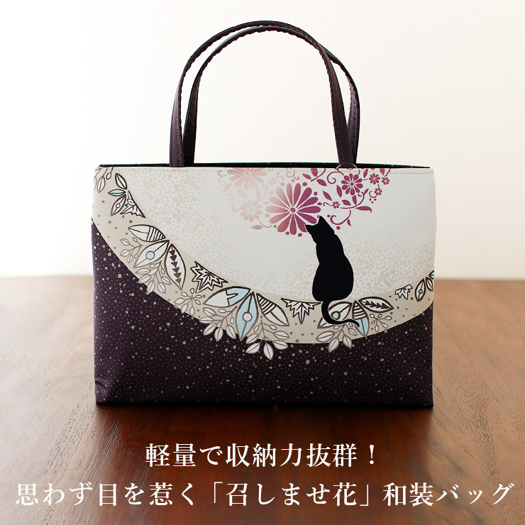 日本製] 召しませ花 和装バッグ 花月夜見の黒猫 ダークブラウン