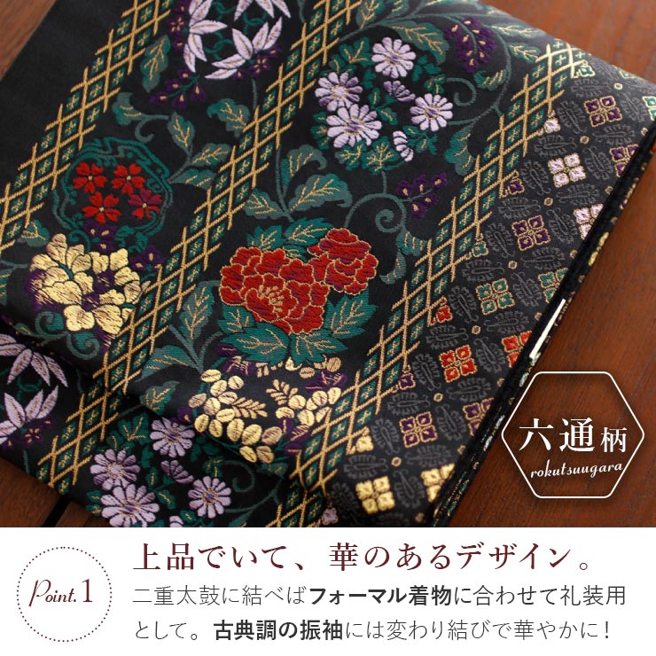 東レシルック 糸使用] 洗える 袋帯 菱縞に四季草花（黒） 仕立て上がり