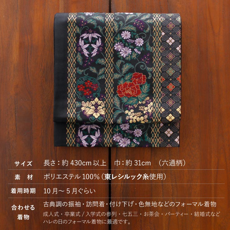 東レシルック 糸使用] 洗える 袋帯 菱縞に四季草花（黒） 仕立て上がり