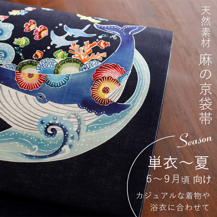 夏帯 夏 名古屋帯 クジラの海 紺色 日本製 ネイビー ブルー 藍色 魚