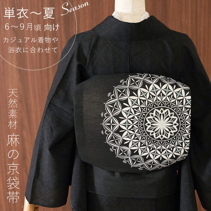 夏帯] 夏名古屋帯 切子レース (麻/黒) 麻 リネン 日本製 名古屋帯 京