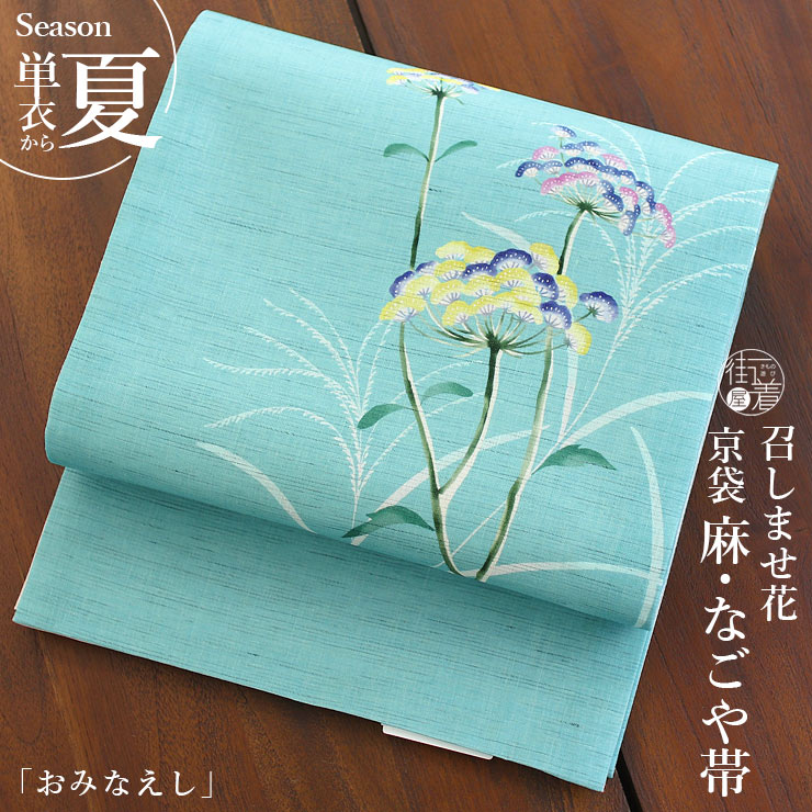 夏帯] 夏名古屋帯 おみなえし (麻/ミント/KK-NT-002) リネン 日本製