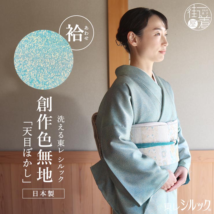 洗える着物] 創世舎 袷 創作 色無地 東レ シルック きもの 天目ぼかし