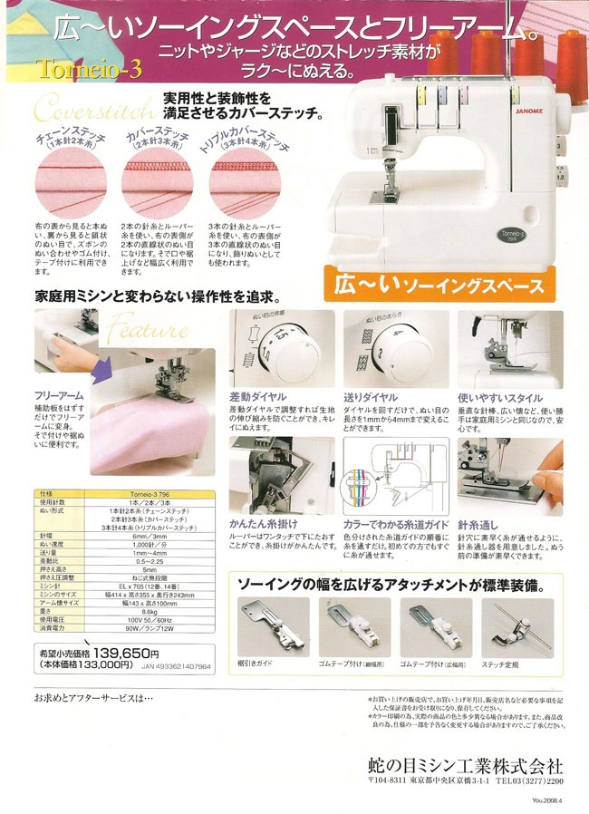 JANOME（ジャノメ） 最大5年保証付き ミシン 本体 カバーステッチ