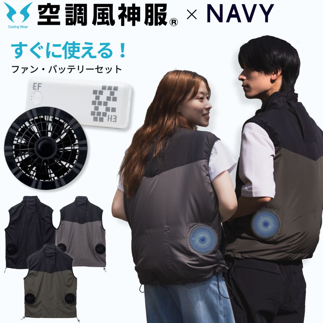 NAVY 空調風神服(R)×EXFROZEN 空調ベスト ファン付き作業服 メンズ